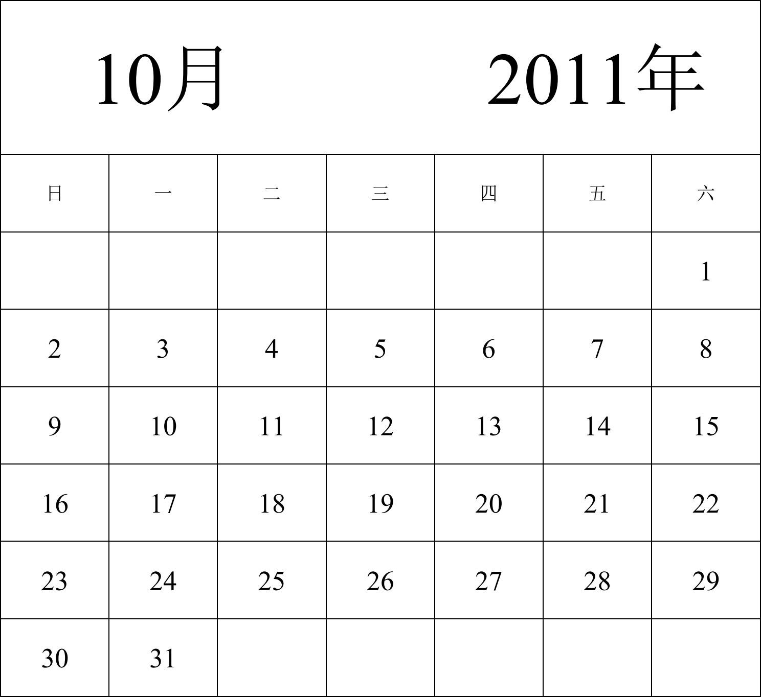 日历表2011年日历 中文版 纵向排版 周日开始